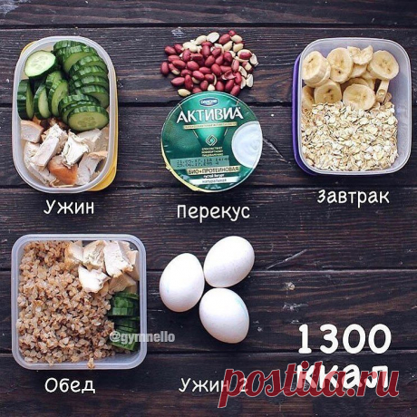 Пример рациона на 1300 ккал 

1. Завтрак:
* 60г овсянки в сухом виде
* 100г банана
Показать полностью…