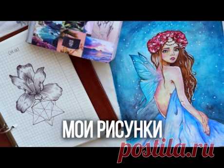 КАК Я НАУЧИЛАСЬ РИСОВАТЬ? ВСЕ МОИ РИСУНКИ ♡ ЧЕМ Я РИСУЮ? ♡ Все Блокноты, Скетчбук и Личный Дневник