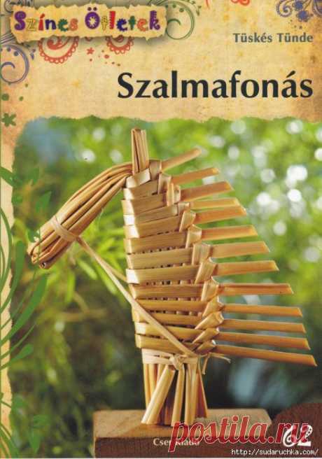 &quot;Szalmafonas&quot;.Книга по плетению из соломки..