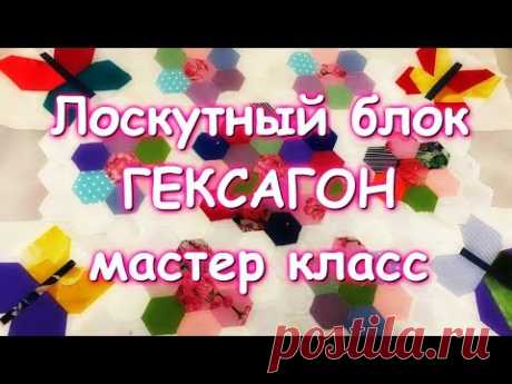 ПОТРЯСАЮЩАЯ ЛОСКУТНАЯ МОЗАИКА ИЗ ГЕКСАГОНОВ ПОДРОБНЫЙ ПРАВИЛЬНЫЙ МАСТЕР КЛАСС =)