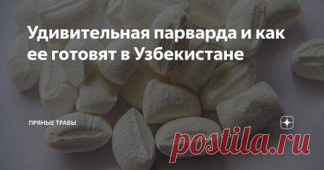 Удивительная парварда и как ее готовят в Узбекистане Парварда — это ни карамель, ни помадка. Сложно объяснить, к какому виду конфет она относится. Когда свежая, тает во рту, как только положишь на язык. Чуть подсохнет, больше похожа на карамель, но стоит немного «погреть» во-рту, она становится мягкая и также мягко исчезает с языка.
Картинка из Википедии. Вот так она, настоящая парварда, выглядит
Как-то увидела на рынке в Москве конфеты с названием