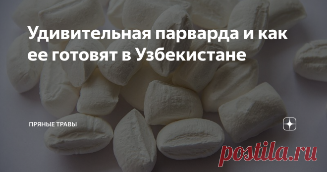 Удивительная парварда и как ее готовят в Узбекистане Парварда — это ни карамель, ни помадка. Сложно объяснить, к какому виду конфет она относится. Когда свежая, тает во рту, как только положишь на язык. Чуть подсохнет, больше похожа на карамель, но стоит немного «погреть» во-рту, она становится мягкая и также мягко исчезает с языка.
Картинка из Википедии. Вот так она, настоящая парварда, выглядит
Как-то увидела на рынке в Москве конфеты с названием