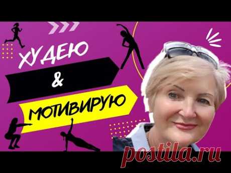 Похудение Вечная Тема. Вот это КОММЕНТАРИЙ, ВОТ  ЭТО РЕЗУЛЬТАТ👍