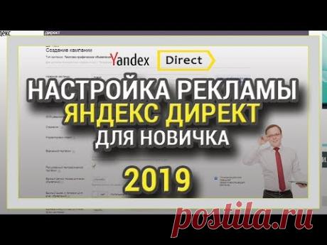 НАСТРОЙКА РЕКЛАМЫ ЯНДЕКС ДИРЕКТ 2019 ДЛЯ НОВИЧКА