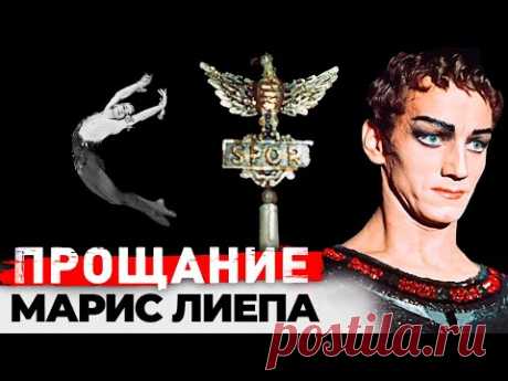 Марис Лиепа. Почему похороны звезды советского балета прошли незамеченными