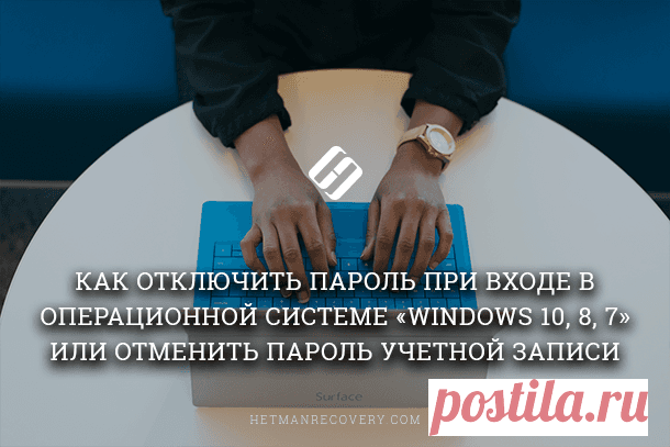 Как отключить пароль при входе в Windows 10, 8, 7 или удалить пароль учетной записи