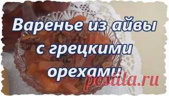 Варенье из айвы с грецкими орехами. Видео рецепт