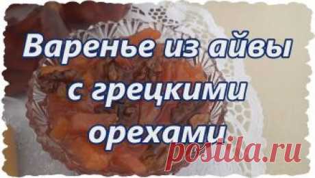 Варенье из айвы с грецкими орехами. Видео рецепт