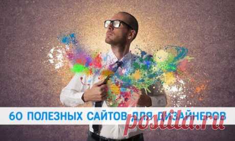 60 сайтов для дизайнеров