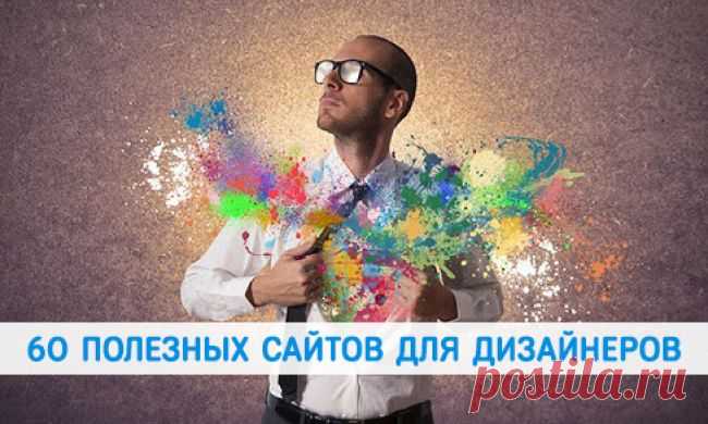 60 сайтов для дизайнеров