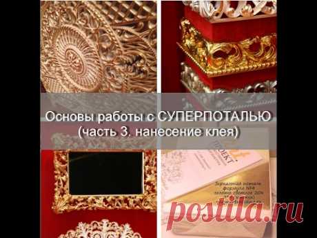 СУПЕРПОТАЛЬ: основы работы с формулой №4. Часть 3. нанесение клея