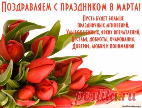 Желаю в день 8 Марта
Тепла, любви, подарков ярких,
Комплиментов и цветов,
Много-много нежных слов!
открытки с 8 марта красивые с цветами и пожеланиями