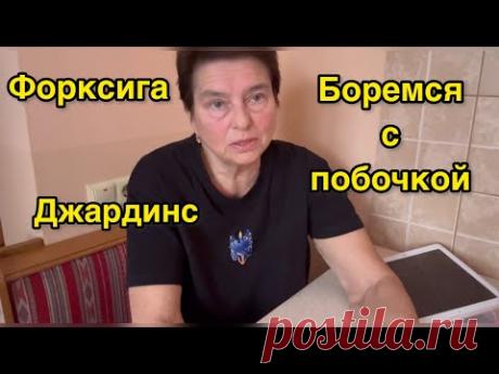 ФОРКСИГА И ДЖАРДИНС. ЗАЧЕМ ОНИ НУЖНЫ ПРИ ДИАБЕТЕ 2 ТИПА? КАК ИЗБЕЖАТЬ ПОБОЧНЫХ ЯВЛЕНИЙ? МОЙ ОПЫТ.