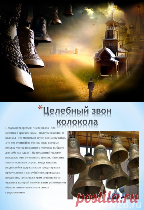 Молитвы под звон колоколов....