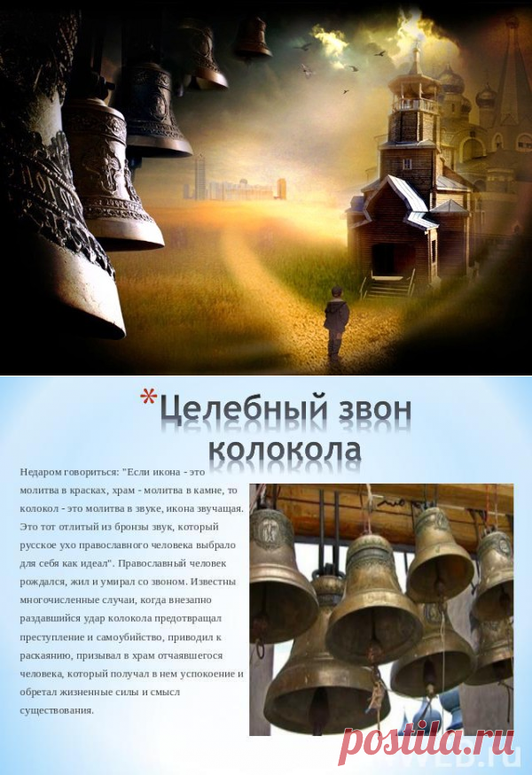 Молитвы под звон колоколов....