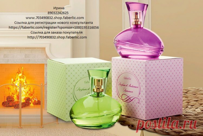 Туалетная вода Parfum d’Ambiance Romance (3700). Окружит атмосферой романтики, созданной сплетением цветочных эссенций, тонкой нотой миндаля и согревающими объятиями боярышника.

Туалетная вода Parfum d’Ambiance Délice (3701). Украсит ваш дом яркой нотой сочной груши, приправленной пикантными оттенками специй, оптимистичными полутонами сухофруктов и теплом ванили.