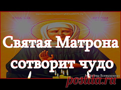 Обязательно сегодня попросите святую Матрону о любом своем желании. Она творит чудеса