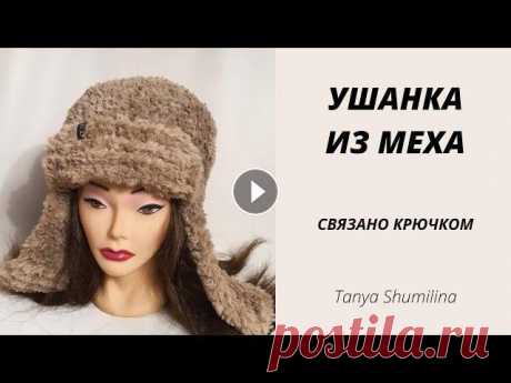 ТРЕНД СЕЗОНА | ШАПКА УШАНКА КРЮЧКОМ | TANYA SHUMILINA В конце видео мой отзыв о меховой пряже, расскажу, какая лучше по качеству, а так же дам всю информацию по расходу пряжи на взрослый и детский размеры...