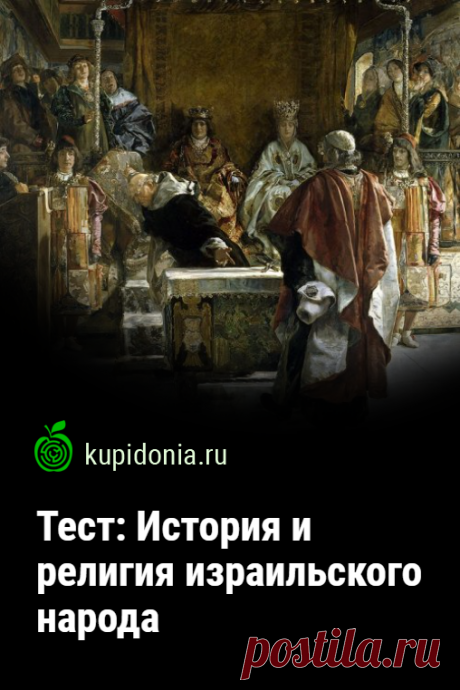 Тест: История и религия израильского народа. Тест по истории и религии израильского народа состоит из 22 вопросов, которые проверят ваши знания по этой теме. Попробуйте ответить правильно на каждый из них!
