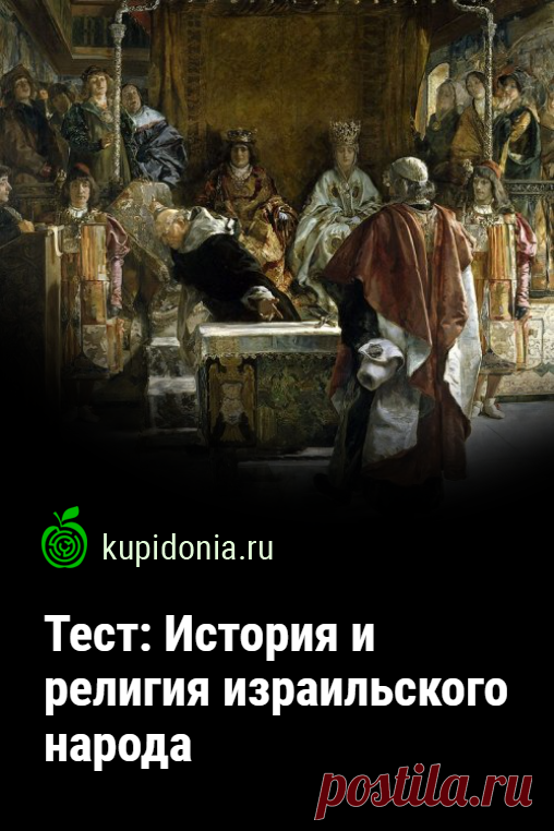 Тест: История и религия израильского народа. Тест по истории и религии израильского народа состоит из 22 вопросов, которые проверят ваши знания по этой теме. Попробуйте ответить правильно на каждый из них!