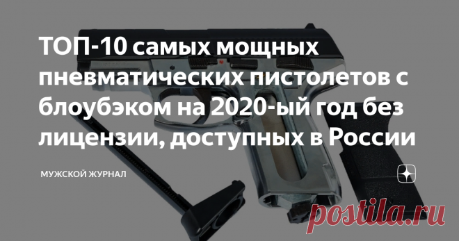 ТОП-10 самых мощных пневматических пистолетов с блоубэком на 2020-ый год без лицензии, доступных в России Привет всем оружейникам, стрелкам или просто любителям пневматических пистолетов, в сегодняшнем рейтинге мне бы хотелось познакомить вас с десяткой лучших пневматов с блоубэком или blowback. Многие понятия не имеют, о чем идет речь, что такое блоубэк, я поясню. Простыми словами это функция подвижного затвора при стрельбе или отдача для пневматики. Если у пистолета есть...