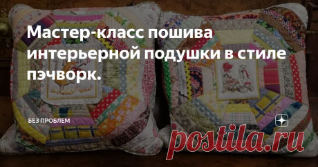 Мастер-класс пошива интерьерной подушки в стиле пэчворк. Около месяца назад у нас в городе шёл сильный дождь. Я стояла у окна, дышала свежим воздухом, который проникал ко мне через открытую форточку, и смотрела на редких прохожих с зонтами. Все зонты были разные, но их объединяло одно - они все были сшиты из секторов-треугольников, и в этот момент мне пришла хорошая мысль. Что, если сшить интерьерную подушку, наподобие зонтов? Интересно будет. А какие