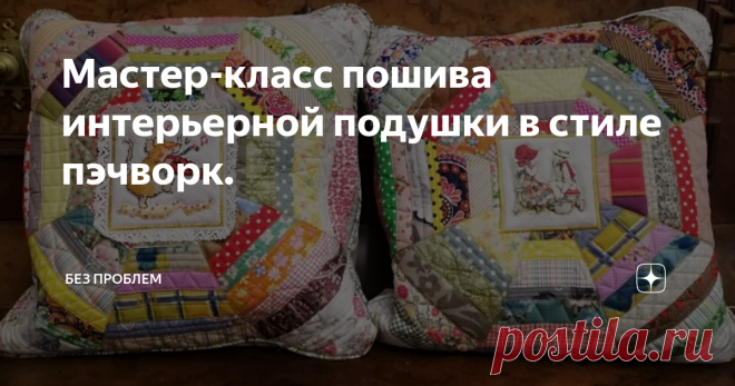 Мастер-класс пошива интерьерной подушки в стиле пэчворк. Около месяца назад у нас в городе шёл сильный дождь. Я стояла у окна, дышала свежим воздухом, который проникал ко мне через открытую форточку, и смотрела на редких прохожих с зонтами. Все зонты были разные, но их объединяло одно - они все были сшиты из секторов-треугольников, и в этот момент мне пришла хорошая мысль. Что, если сшить интерьерную подушку, наподобие зонтов? Интересно будет. А какие
