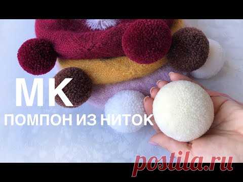 Мастер-класс идеальный помпон из ниток. Как сделать шерстяной помпончик. How to make a pompom.