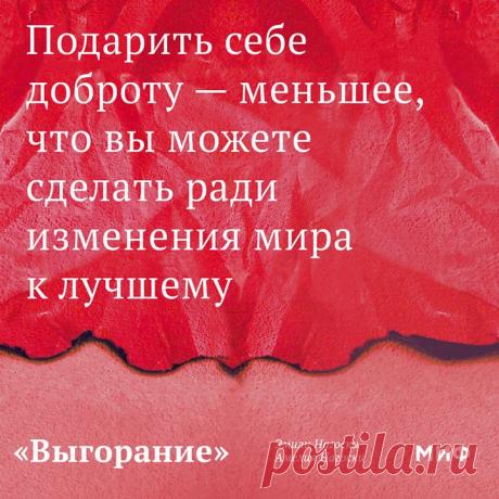 Вы — новейший модный тренд Когда вы жестоки с собой, это лишь увеличивает количество жестокости в мире. Когда вы относитесь к себе по-доброму, доброты в мире становится больше. Это вовсе не эгоизм. Потому что свобода и энергия заразительны. Чтобы научиться доброму отношению к себе, Эмили и Амелия Нагоски, авторы книги «Выгорание», изобрели игру «новейший модный тренд». Суть до смешного проста: как бы вы ни выглядели сегодня — это новейший модный тренд. Постригли или отрастили волосы? Вы —…