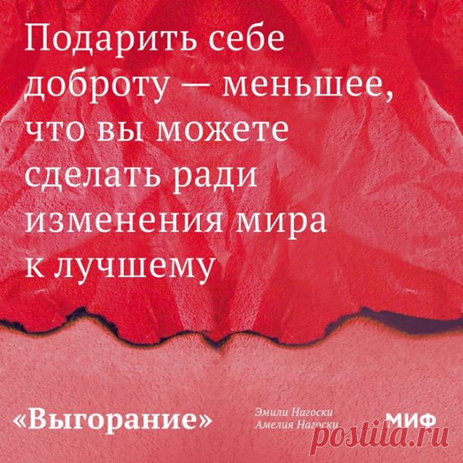 Вы — новейший модный тренд Когда вы жестоки с собой, это лишь увеличивает количество жестокости в мире. Когда вы относитесь к себе по-доброму, доброты в мире становится больше. Это вовсе не эгоизм. Потому что свобода и энергия заразительны. Чтобы научиться доброму отношению к себе, Эмили и Амелия Нагоски, авторы книги «Выгорание», изобрели игру «новейший модный тренд». Суть до смешного проста: как бы вы ни выглядели сегодня — это новейший модный тренд. Постригли или отрастили волосы? Вы —…
