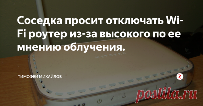 Соседка просит отключать Wi-Fi роутер из-за высокого по ее мнению облучения. На днях у нас в подъезде появилось объявление от анонимной соседки.  Она предлагает отключать WI-Fi роутер после того как прекратил работать в интернете. Аргументируя это тем что - 
