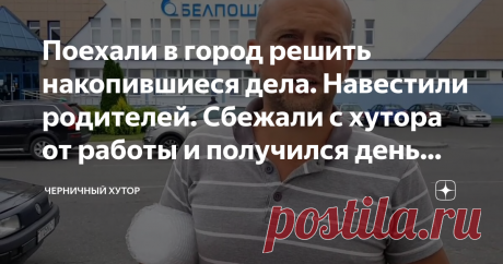 Поехали в город решить накопившиеся дела. Навестили родителей. Сбежали с хутора от работы и получился день подарков !