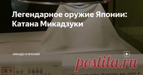 Легендарное оружие Японии: Катана Микадзуки Продолжаем рассказ о знаменитой японской пятёрке мечей Тэнка Гокэн