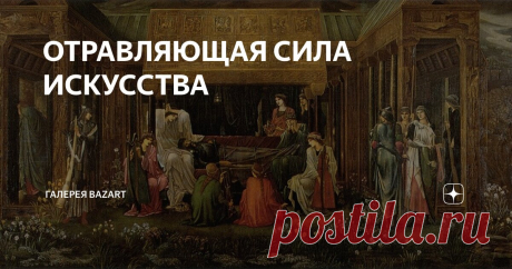 ОТРАВЛЯЮЩАЯ СИЛА ИСКУССТВА Статья автора «Галерея BazArt» в Дзене ✍: Мы привыкли к тому, что у искусства есть только одна функция – созидающая. Но это не так.