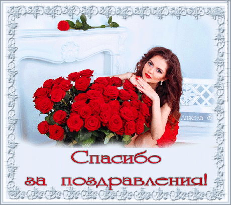 Мои Друзья, благодарю за поздравления!!!
