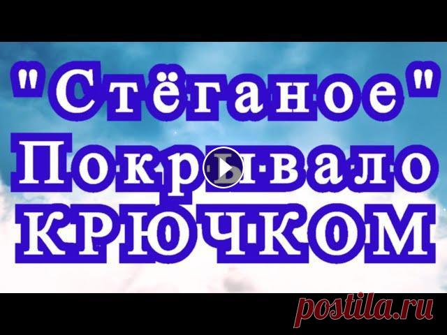 "Стёганое" покрывало (плед) крючком из кругов - Мастер-класс Как собрать из кругов покрывало крючком, имитирующее стеганое покрывало или плед....