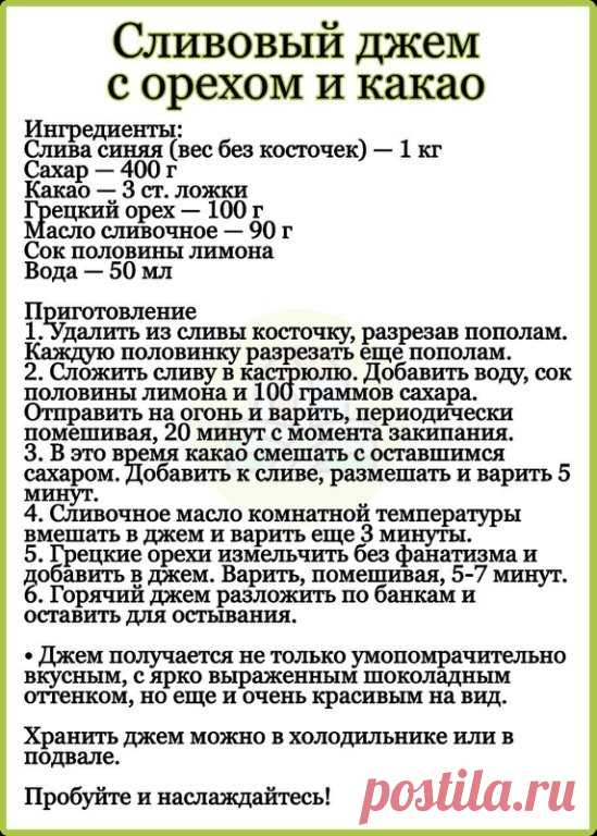 Сливовый джем с орехом и какао.
Пальчики оближешь!