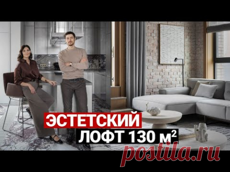 ТИХАЯ РОСКОШЬ. ШИКАРНЫЙ ЛОФТ ДЛЯ СЕМЬИ С РЕБЕНКОМ 130 м | Дизайн интерьера в современном стиле