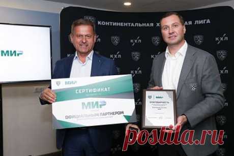 Платежная система «Мир» стала официальный партнером КХЛ. Платежная система «Мир» и Континентальная Хоккейная Лига (КХЛ) подписали соглашение о сотрудничестве на два года — до конца сезона 2024 года. Об этом сообщили 1 сентября на первом матче Континентальной хоккейной лиги президент КХЛ Алексей Морозов и гендиректор платежной системы «Мир» Владимир Комлев.