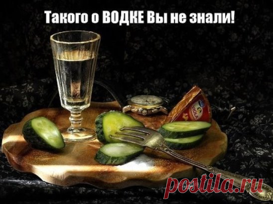 20 вариантов использования ВОДКИ не по назначению
(ТАКОГО ВЫ РАНЬШЕ НЕ ЗНАЛИ!!!)
1. Чтобы без боли снять с раны лейкопластырь, пропитайте его водкой. Она растворит клей.
2. Водка борется с неприятным запахом от ног.
Причина запаха – бактерии, обитающие около потовых желез. Обтирая утром и вечером ноги водкой, вы ликвидируете эти бактерии, и некому будет «производить» неприятный запах.
3. Чтобы прочистить замазку швов в ванных и душах, наполните бутылку с разбрызгивателем водкой, набрызгайте на з