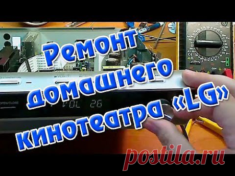 Ремонт домашнего кинотеатра dvd &quot;LG&quot; - YouTube