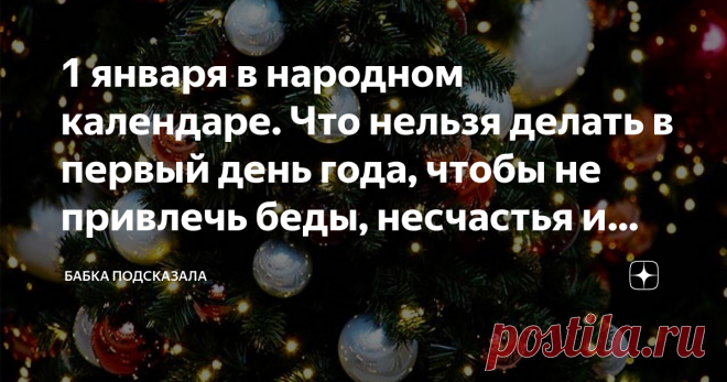 1 января в народном календаре. Что нельзя делать в первый день года, чтобы не привлечь беды, несчастья и проблемы с деньгами Какой праздник отмечается 1 января в народном календаре. Вонифатий, Пров, Новый год. Что можно, а что нельзя делать 1 января по народным поверьям и приметам. По народным поверьям, как встретишь Новый год, так его потом и проведёшь. Поэтому стоит отмечать весело и радостно, чтобы на столе всего вдоволь было. На Новый год с давних времён принято было д...