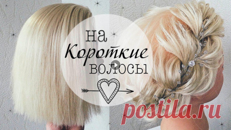 Прически на КОРОТКИЕ ВОЛОСЫ /КАРЕ. Прическа на Новый год???? Прически на Выпускной Делаем красивую и очень простую прическу на короткие волосы))...