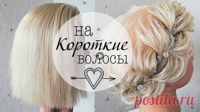 Прически на КОРОТКИЕ ВОЛОСЫ /КАРЕ. Прическа на Новый год???? Прически на Выпускной Делаем красивую и очень простую прическу на короткие волосы))...