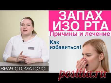 Неприятный запах изо рта - галитоз. Причины неприятного запаха изо рта утром. Лечение и как убрать - YouTube Как избавиться от неприятного запаха - YouTube Почему неприятный запах из ротовой полости может стать серьезной проблемой для человека, особенно когда он начинает испытывать недомогание, усталость и у него появляется головная боль. А также, что следует делать, если неприятный запах изо рта появляется по утрам. Чтобы ответить на все эти вопросы, не достаточно просто провести обследование…