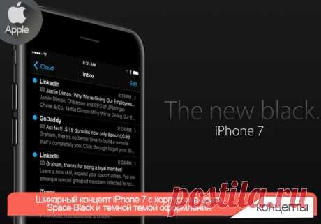 Шикарный концепт iPhone 7 с корпусом в цвете Space Black и темной темой оформления Создавая свои новые устройства, компания Apple нередко заимствует наработки и дизайнерские приемы у существующих продуктов. Так, смартфоны iPhone унаследовали черты плееров iPod, а планшеты iPad переняли дизайнерские решения iPhone. Художник Грехам Воуер считает, что дизайн следующего поколения смартфонов Apple будет вдохновлен «умными» часами Apple Watch. Идея Воуера состоит в том, что для новых iPhone с…