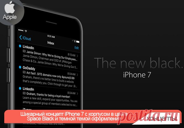 Шикарный концепт iPhone 7 с корпусом в цвете Space Black и темной темой оформления Создавая свои новые устройства, компания Apple нередко заимствует наработки и дизайнерские приемы у существующих продуктов. Так, смартфоны iPhone унаследовали черты плееров iPod, а планшеты iPad переняли дизайнерские решения iPhone. Художник Грехам Воуер считает, что дизайн следующего поколения смартфонов Apple будет вдохновлен «умными» часами Apple Watch. Идея Воуера состоит в том, что для новых iPhone с…