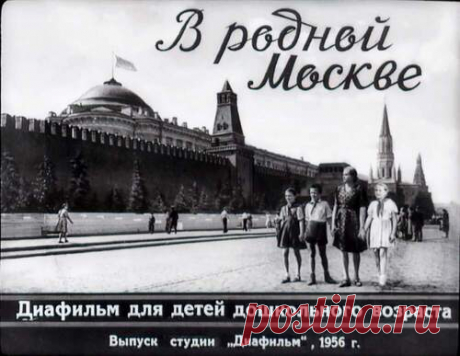 В родной Москве - Диафильмы мира - Книжный дом книгоед библиотека