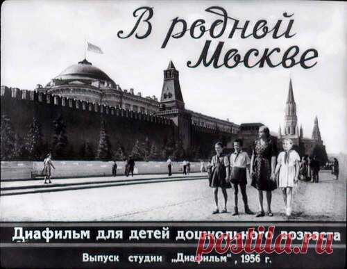 В родной Москве - Диафильмы мира - Книжный дом книгоед библиотека