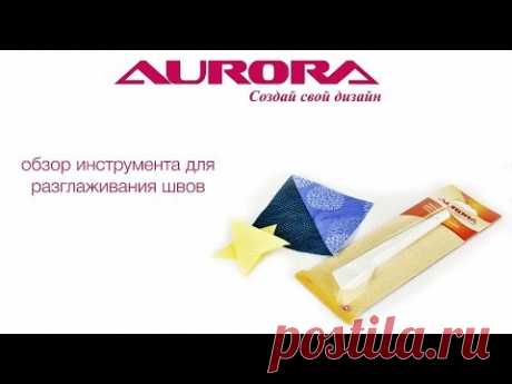 Обзор приспособления для разглаживания швов Aurora, AU-352